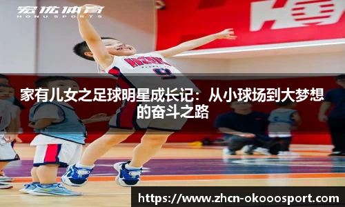 家有儿女之足球明星成长记：从小球场到大梦想的奋斗之路