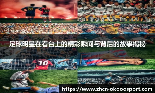 足球明星在看台上的精彩瞬间与背后的故事揭秘
