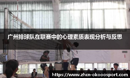 广州排球队在联赛中的心理素质表现分析与反思