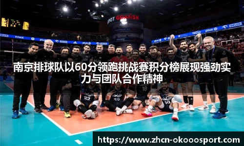 南京排球队以60分领跑挑战赛积分榜展现强劲实力与团队合作精神
