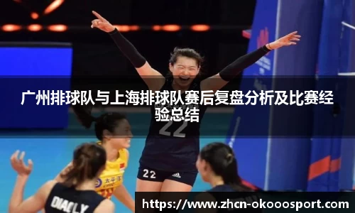 广州排球队与上海排球队赛后复盘分析及比赛经验总结