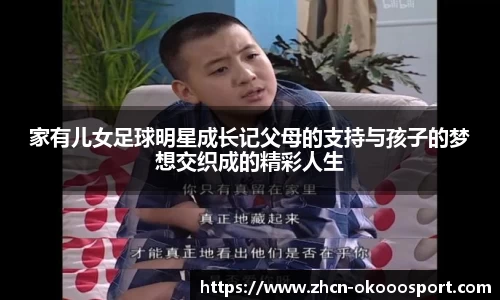 家有儿女足球明星成长记父母的支持与孩子的梦想交织成的精彩人生