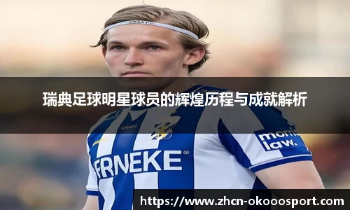 瑞典足球明星球员的辉煌历程与成就解析