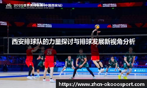 西安排球队的力量探讨与排球发展新视角分析