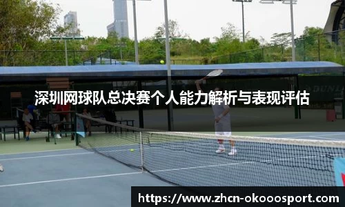深圳网球队总决赛个人能力解析与表现评估