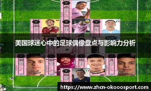 美国球迷心中的足球偶像盘点与影响力分析