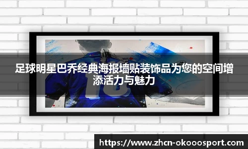 足球明星巴乔经典海报墙贴装饰品为您的空间增添活力与魅力