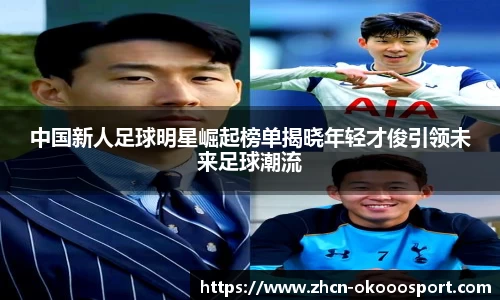 中国新人足球明星崛起榜单揭晓年轻才俊引领未来足球潮流