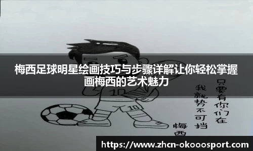 梅西足球明星绘画技巧与步骤详解让你轻松掌握画梅西的艺术魅力
