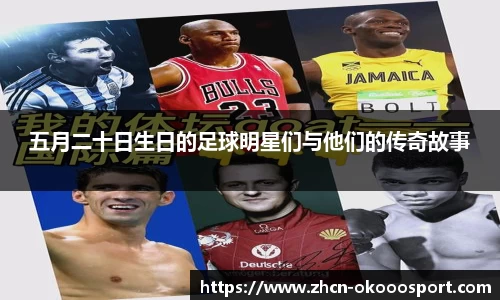 五月二十日生日的足球明星们与他们的传奇故事