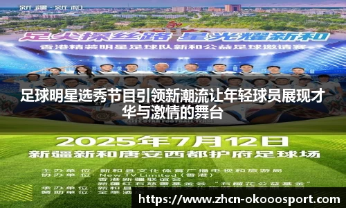 足球明星选秀节目引领新潮流让年轻球员展现才华与激情的舞台