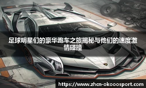 足球明星们的豪华跑车之旅揭秘与他们的速度激情碰撞