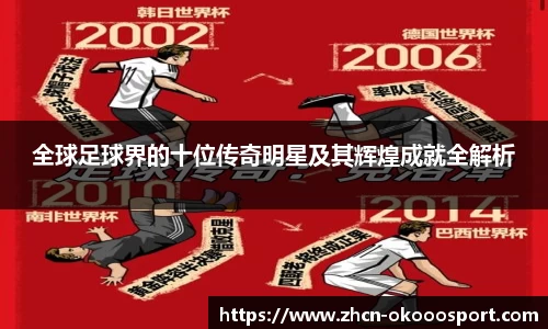 全球足球界的十位传奇明星及其辉煌成就全解析