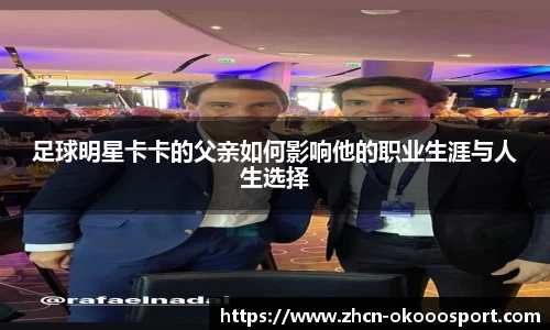 足球明星卡卡的父亲如何影响他的职业生涯与人生选择