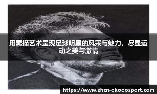 用素描艺术呈现足球明星的风采与魅力，尽显运动之美与激情
