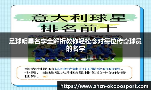 足球明星名字全解析教你轻松念对每位传奇球员的名字