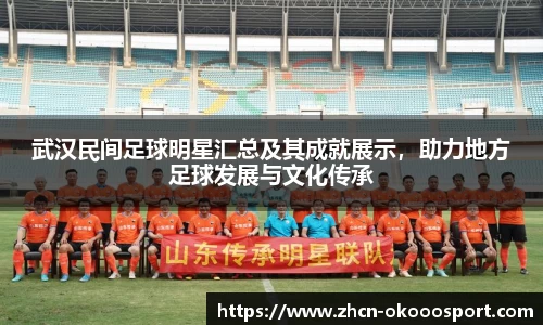 武汉民间足球明星汇总及其成就展示，助力地方足球发展与文化传承