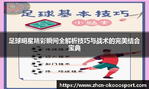 足球明星精彩瞬间全解析技巧与战术的完美结合宝典