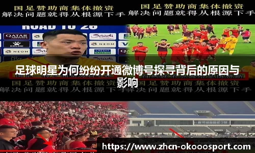 足球明星为何纷纷开通微博号探寻背后的原因与影响