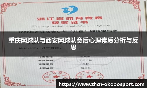 重庆网球队与西安网球队赛后心理素质分析与反思