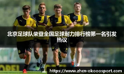 北京足球队荣登全国足球耐力排行榜第一名引发热议